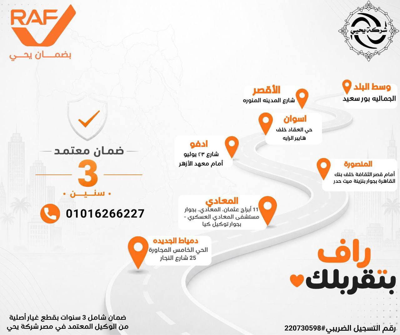 خريطة وفروع صيانة راف